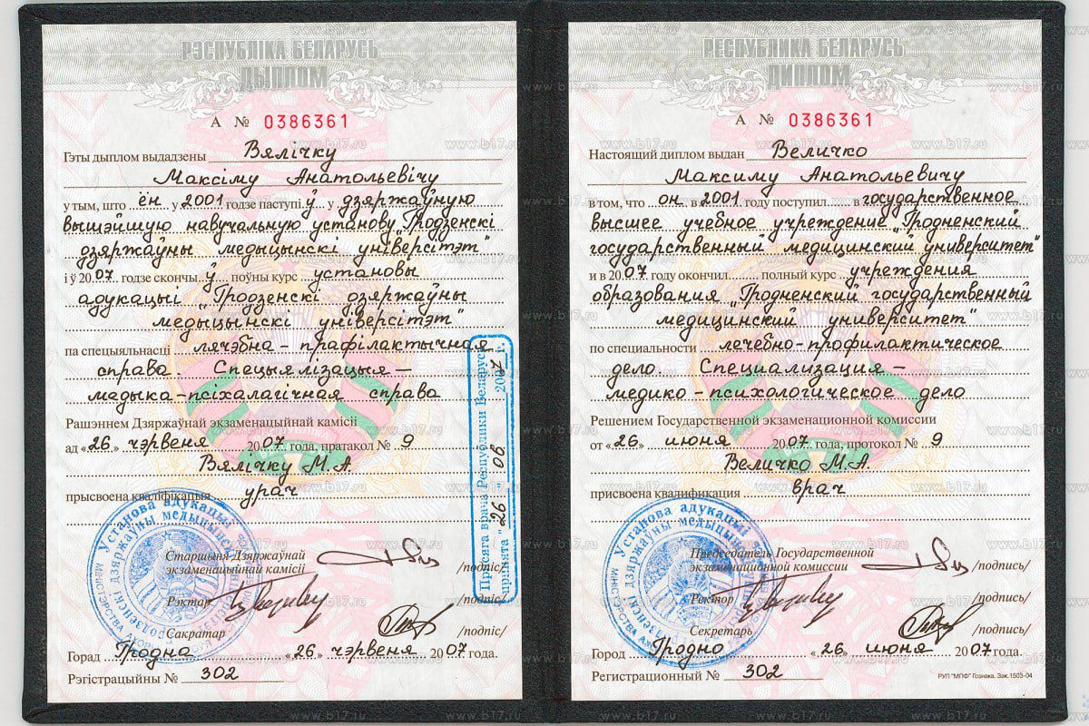 Диплом Гродненского государственного медицинского университета