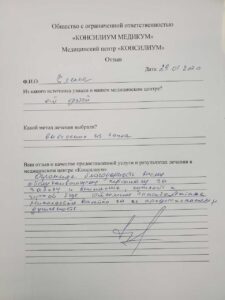 отзыв о медицинском центре Консилиум