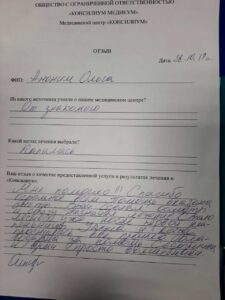 отзыв о медицинском центре Консилиум